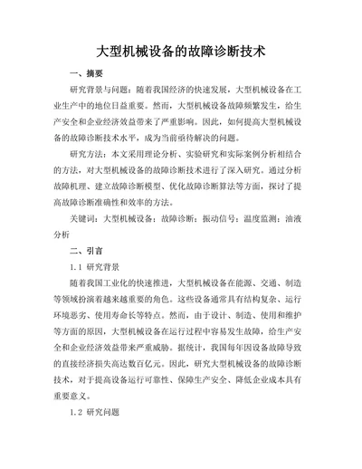 大型机械设备的故障诊断技术