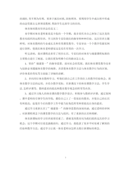 精编之体育继续教育培训总结范文.docx