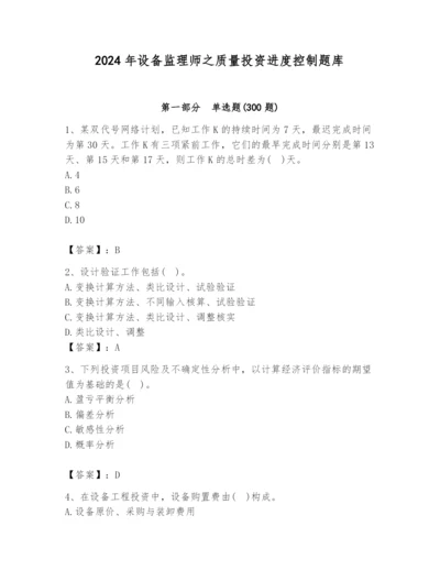 2024年设备监理师之质量投资进度控制题库含答案（突破训练）.docx