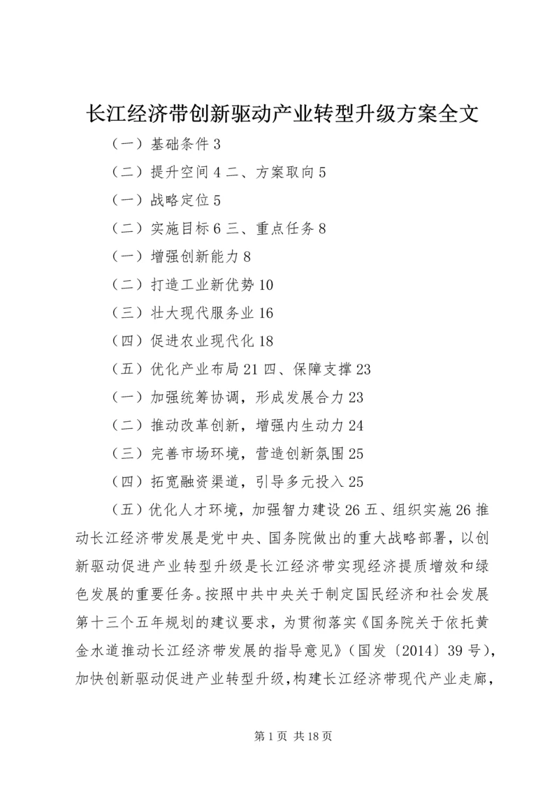 长江经济带创新驱动产业转型升级方案全文 (2).docx