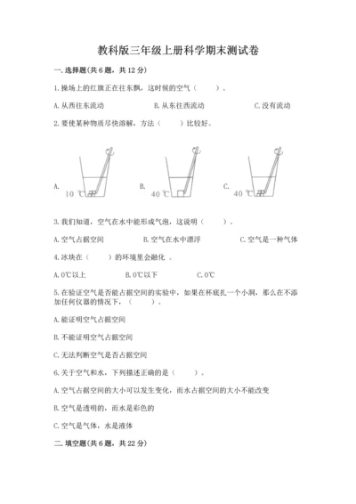 教科版三年级上册科学期末测试卷带答案（综合卷）.docx