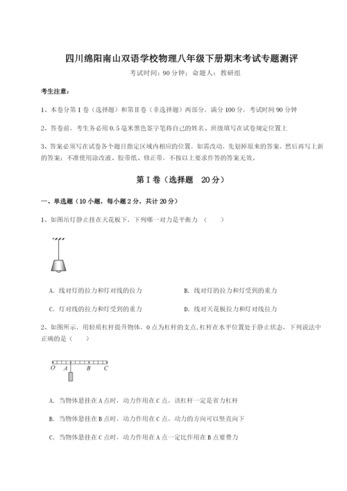 强化训练四川绵阳南山双语学校物理八年级下册期末考试专题测评试题（含解析）.docx