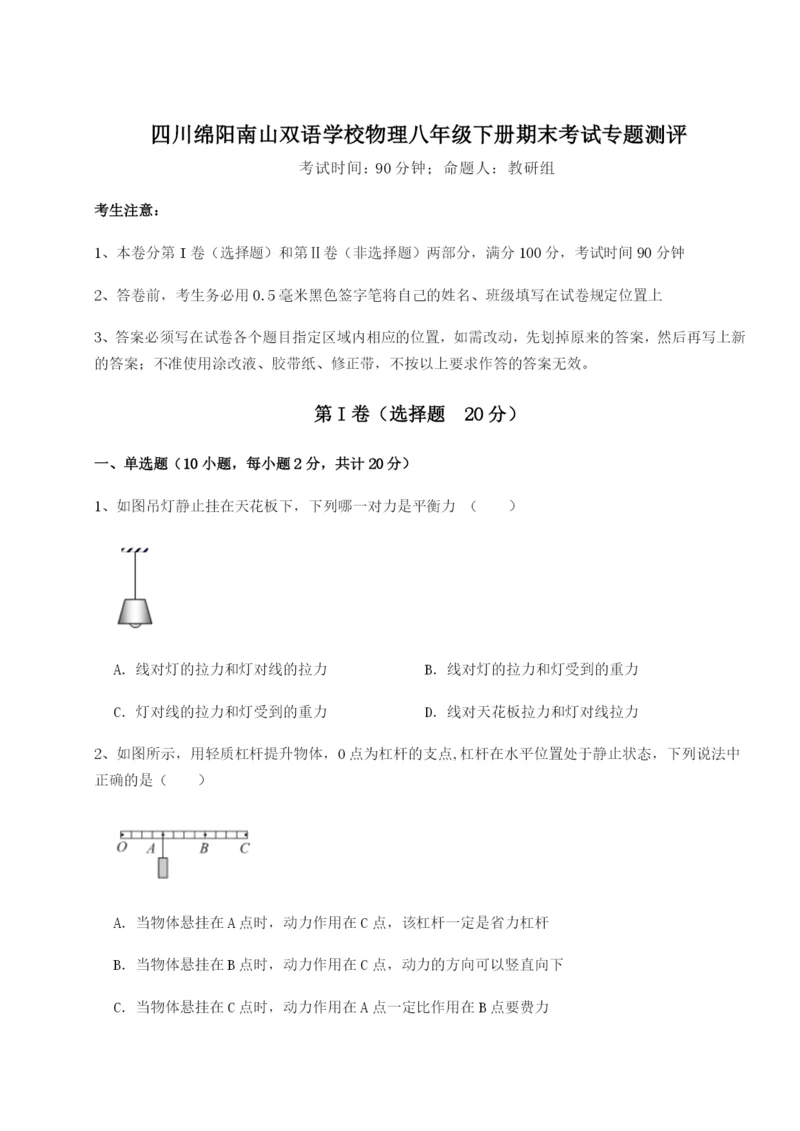 强化训练四川绵阳南山双语学校物理八年级下册期末考试专题测评试题（含解析）.docx