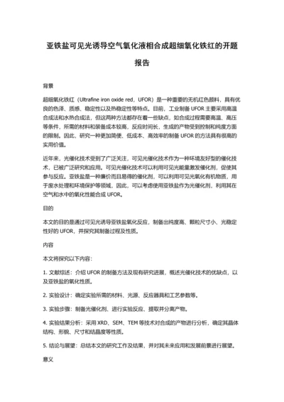 亚铁盐可见光诱导空气氧化液相合成超细氧化铁红的开题报告.docx