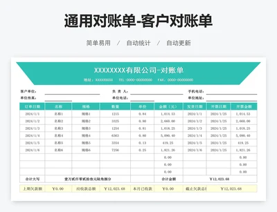 通用对账单-客户对账单