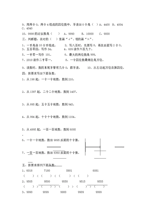 2017最北师大版二年级下册数学第三单元《生活中的大数》练习卷