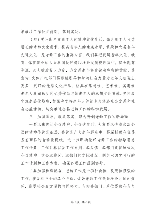 副县长老龄工作会议讲话.docx