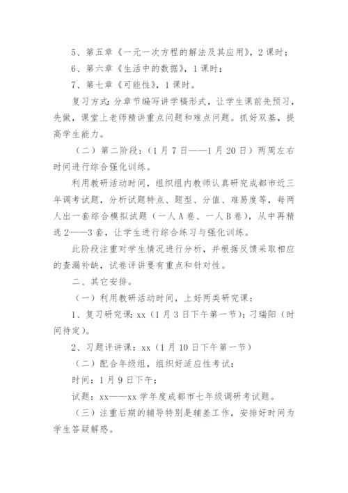 七年级数学期末备考计划.docx