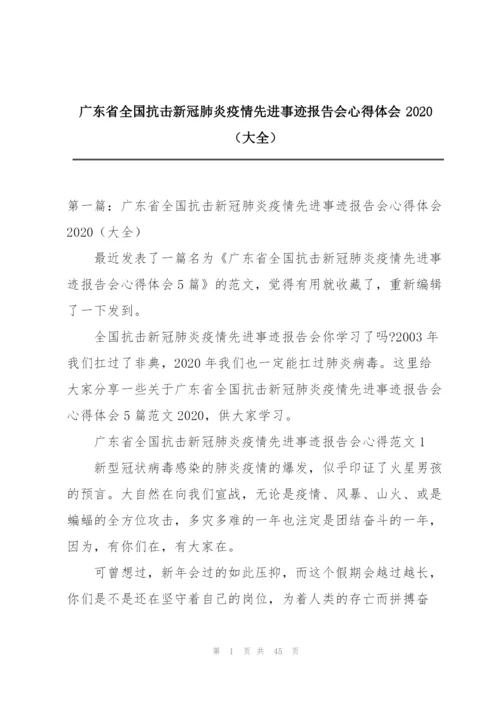 广东省全国抗击新冠肺炎疫情先进事迹报告会心得体会2020（大全）.docx