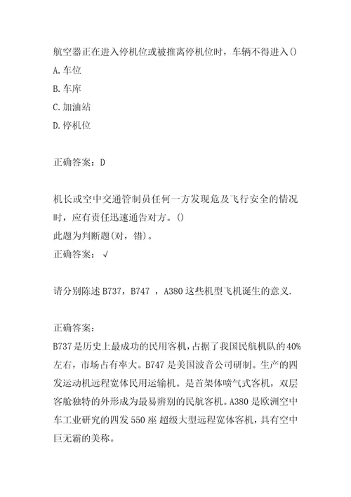21年航空安全员每日一练6辑