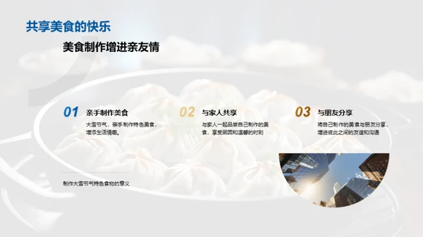 大雪食韵探秘