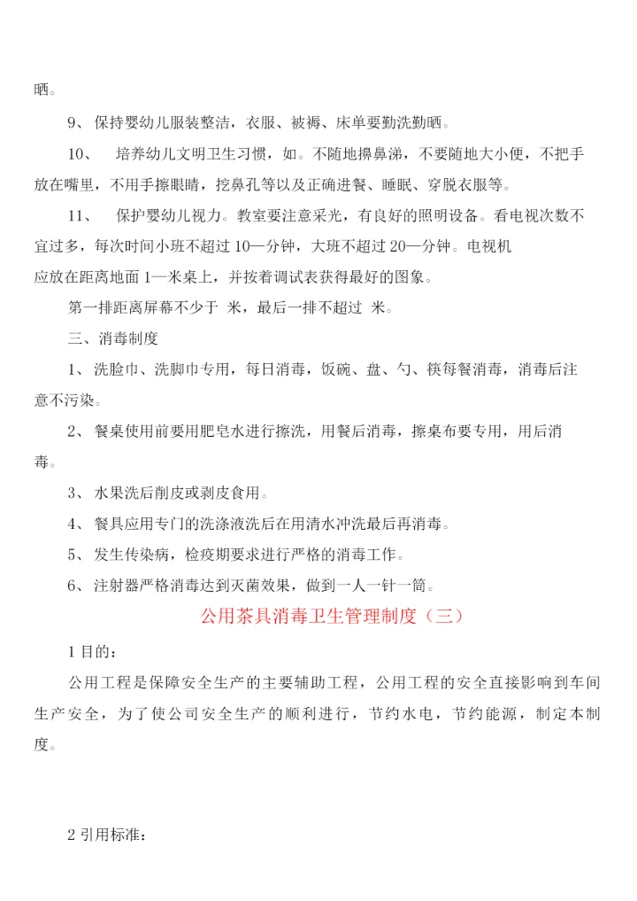 公用茶具消毒卫生管理制度(3篇).docx