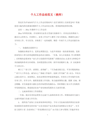 精编之个人工作总结范文（教师）.docx