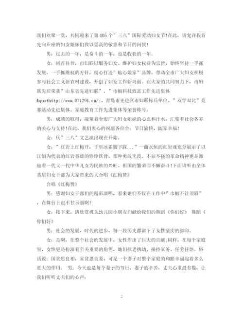 精编之庆三八活动的主持词范本.docx