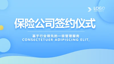 蓝色简约大方保险公司签约仪式总结动态PPT
