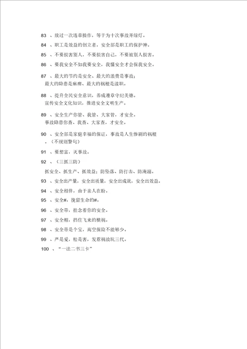 安全生产警句100条