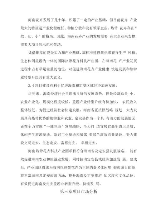 热带花卉科技产业园建设项目可研报告.docx