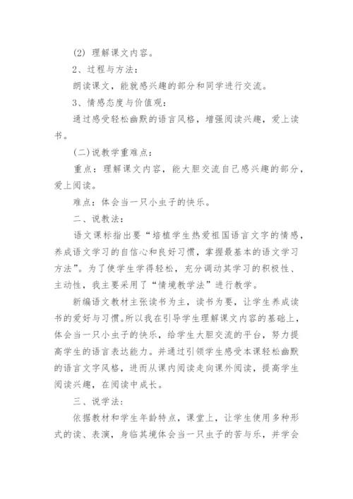 我是一只小虫子第二课时说课稿.docx