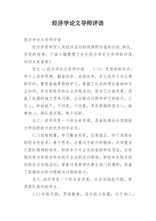 经济学论文导师评语.docx