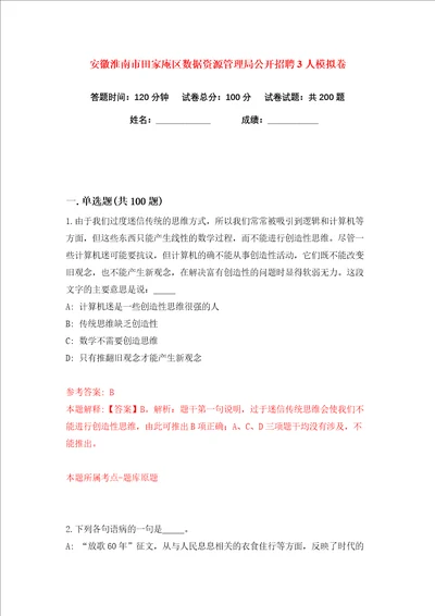 安徽淮南市田家庵区数据资源管理局公开招聘3人练习训练卷第9卷