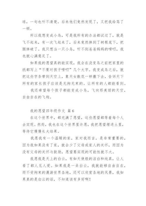 我的愿望四年级作文.docx