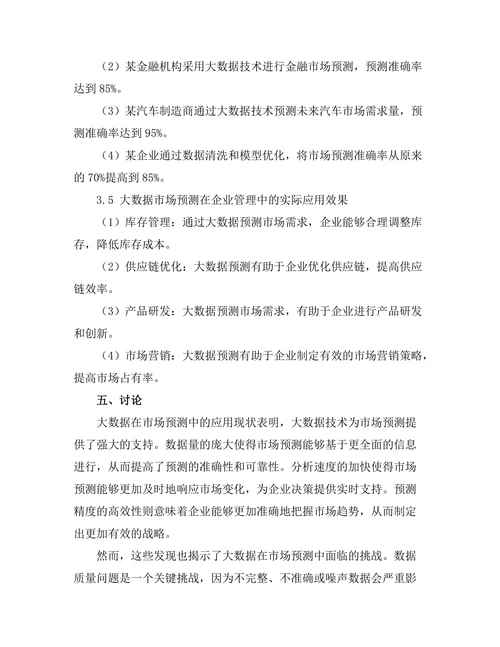 大数据在市场预测中的应用与挑战