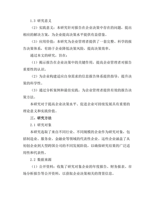 报告在企业决策中的作用：案例分析与最佳实践
