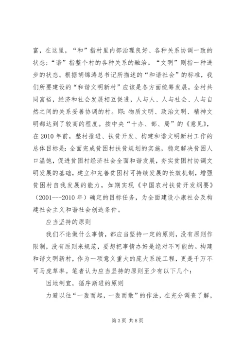 关于构建和谐文明新村的思考 (4).docx