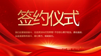 红色签约仪式启动大会战略合作策划PPT模板