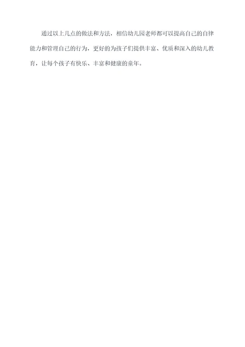 幼儿园老师自律的总结