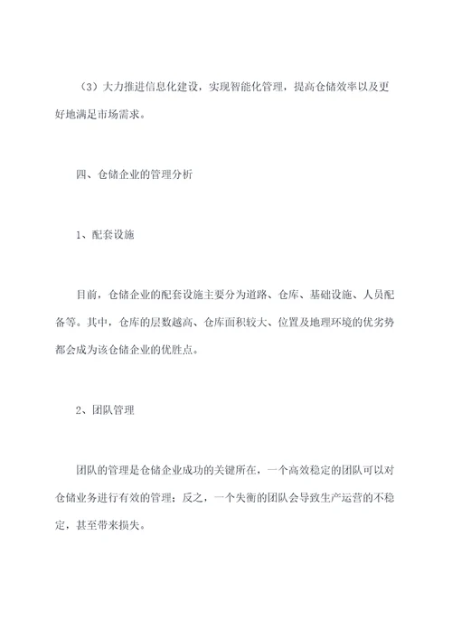仓储企业的调研报告