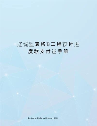 辽统监表格B工程预付进度款支付证手册