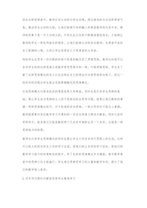 基于新教材的高中数学教学方式探索.docx