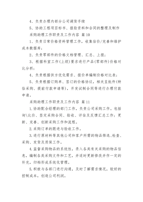 采购助理工作职责及工作内容.docx