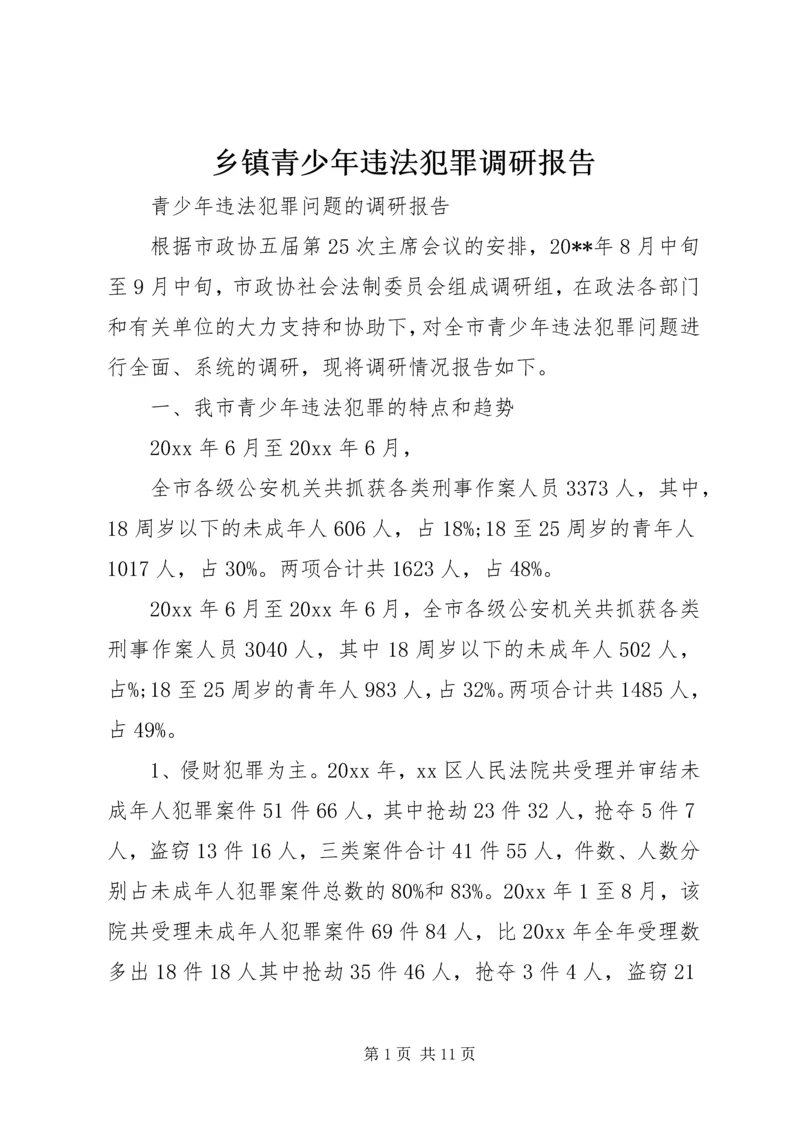 乡镇青少年违法犯罪调研报告.docx