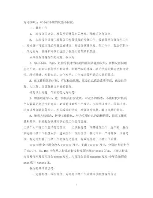 精编之出纳个人年度工作总结范文2.docx