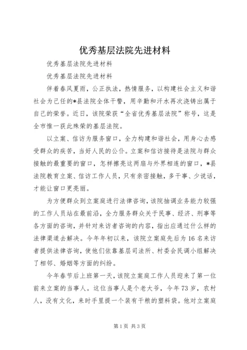 优秀基层法院先进材料 (3).docx