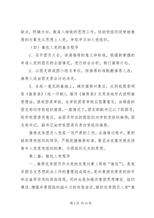 第一篇：推优入党的具体程序.docx