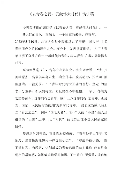 以青春之我，贡献伟大时代演讲稿