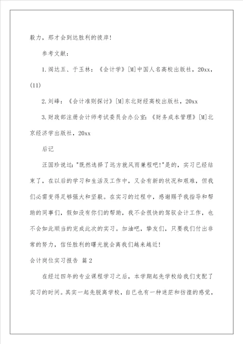 2022会计岗位实习报告 6