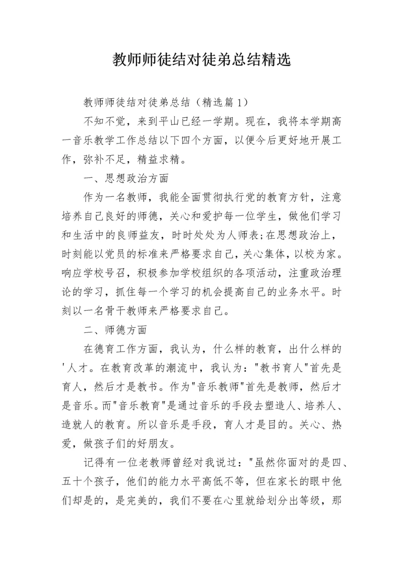 教师师徒结对徒弟总结精选.docx