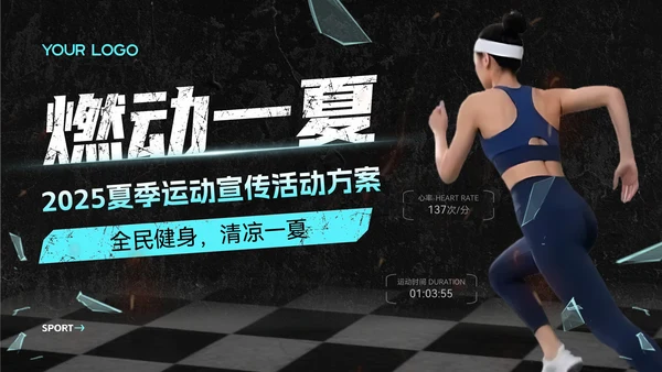 蓝色炫酷风夏季运动宣传活动