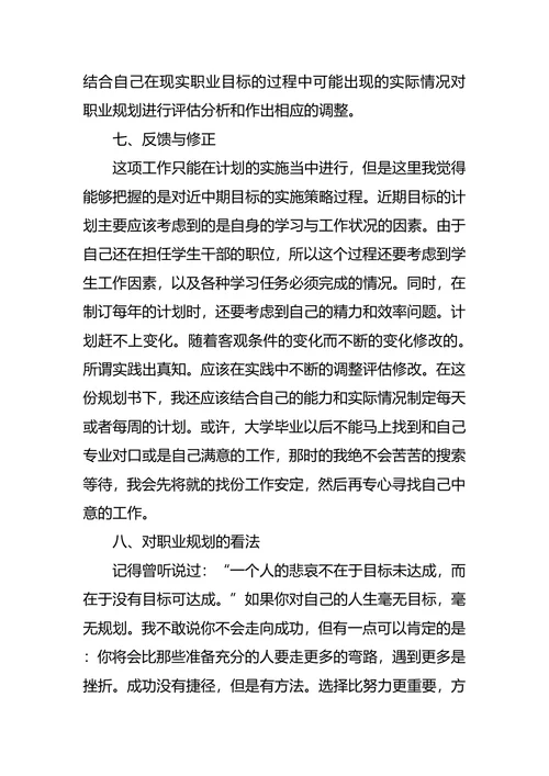 个人职业生涯与发展规划书范文