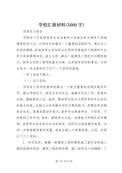 学校汇报材料(5000字) (3).docx