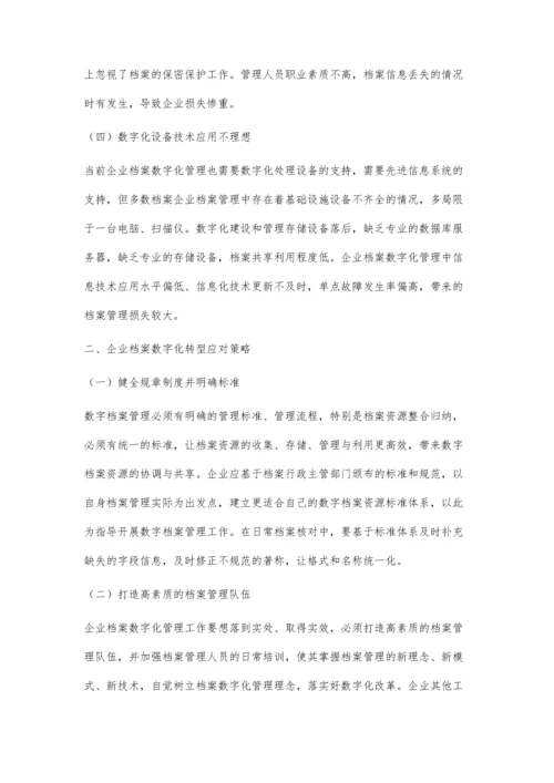 企业档案工作数字化转型对策研究.docx