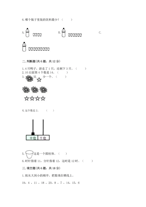 一年级上册数学期末测试卷附答案【研优卷】.docx