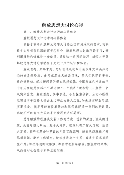 解放思想大讨论心得 (5).docx