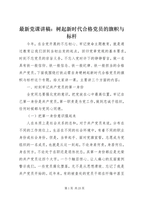 最新党课讲稿：树起新时代合格党员的旗帜与标杆 (3).docx