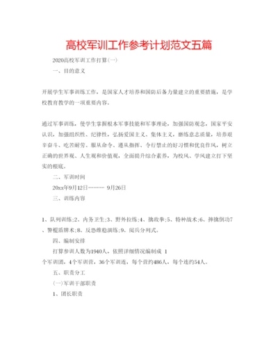 精编高校军训工作参考计划范文五篇.docx