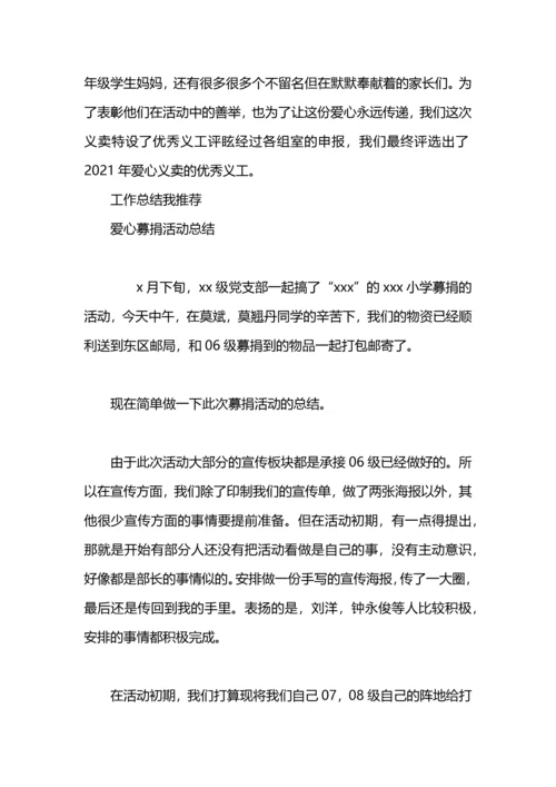爱心义卖活动总结.docx